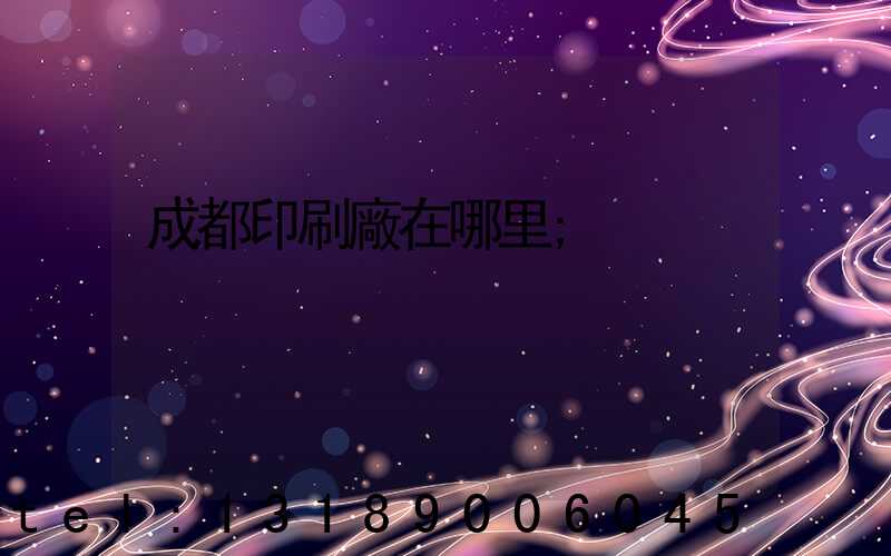 成都印刷廠在哪里