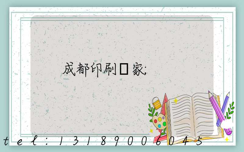 成都印刷廠家
