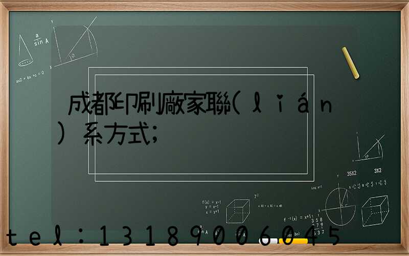 成都印刷廠家聯(lián)系方式