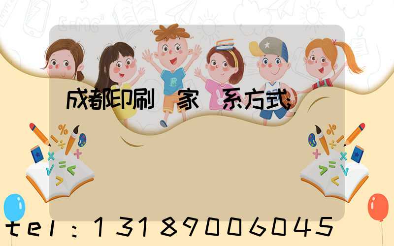 成都印刷廠家聯系方式