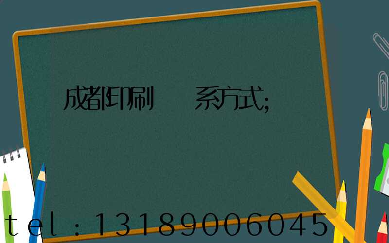 成都印刷廠聯系方式