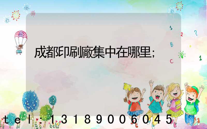 成都印刷廠集中在哪里