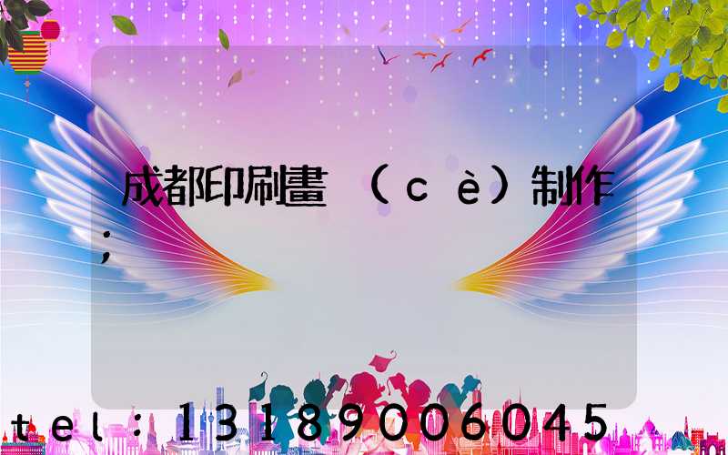 成都印刷畫冊(cè)制作