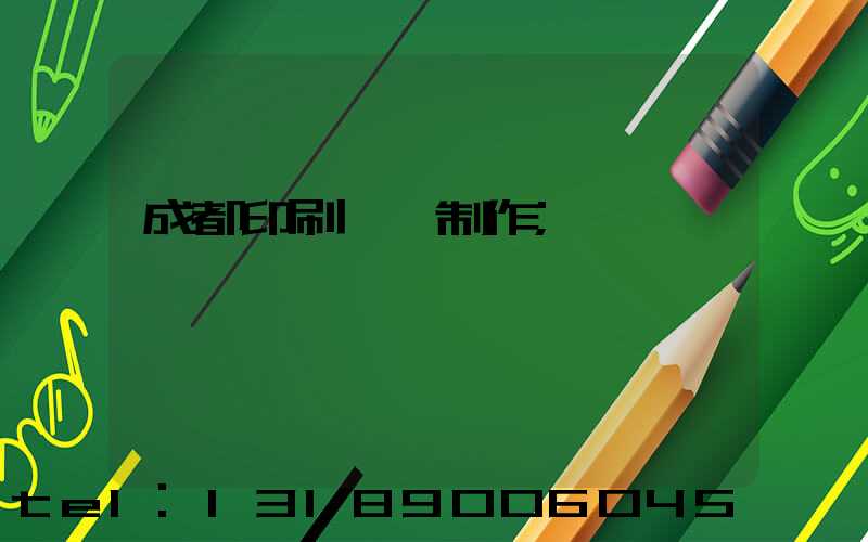 成都印刷畫冊制作