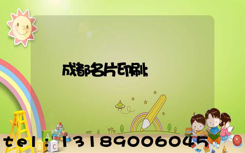 成都名片印刷