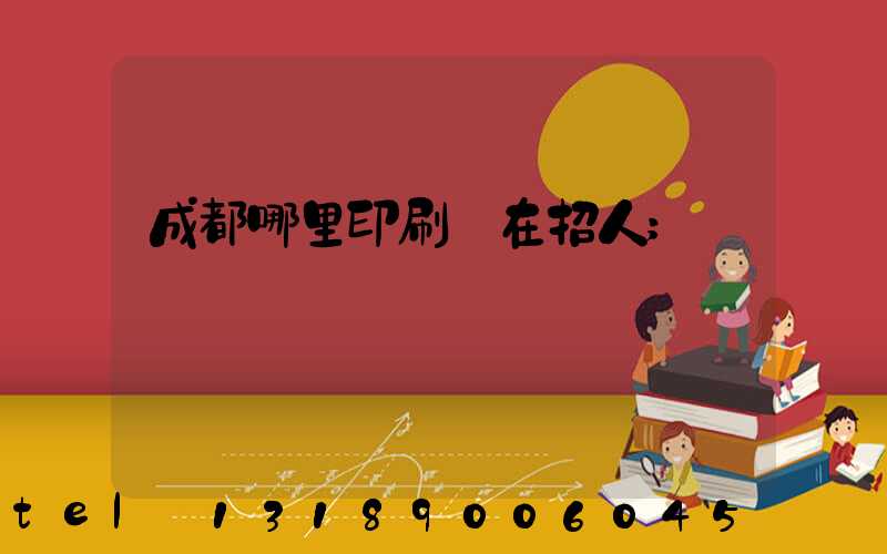 成都哪里印刷廠在招人