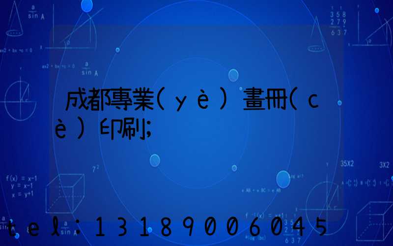 成都專業(yè)畫冊(cè)印刷