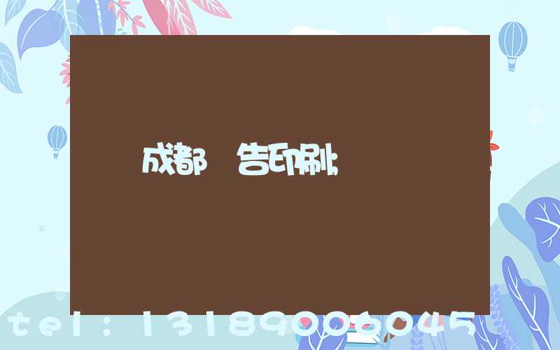 成都廣告印刷