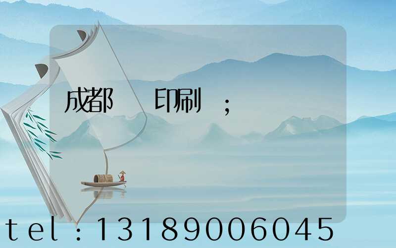 成都標簽印刷廠