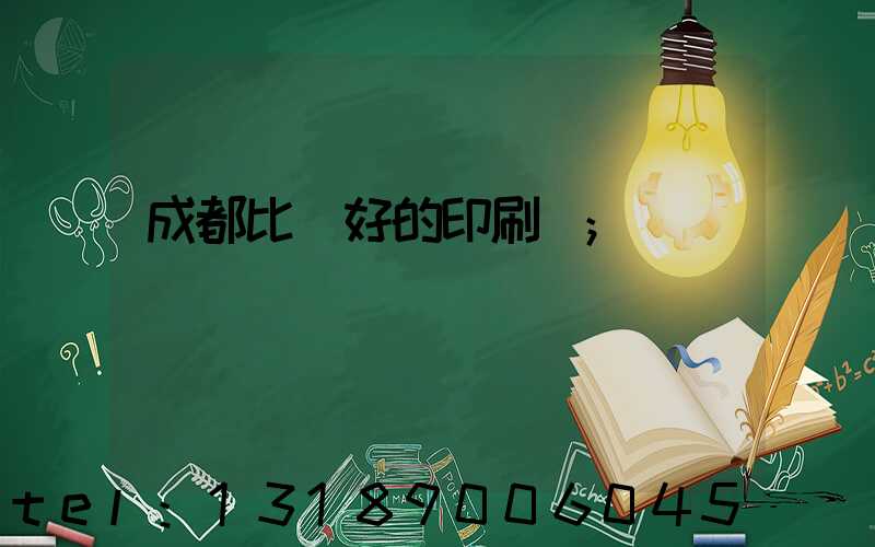 成都比較好的印刷廠