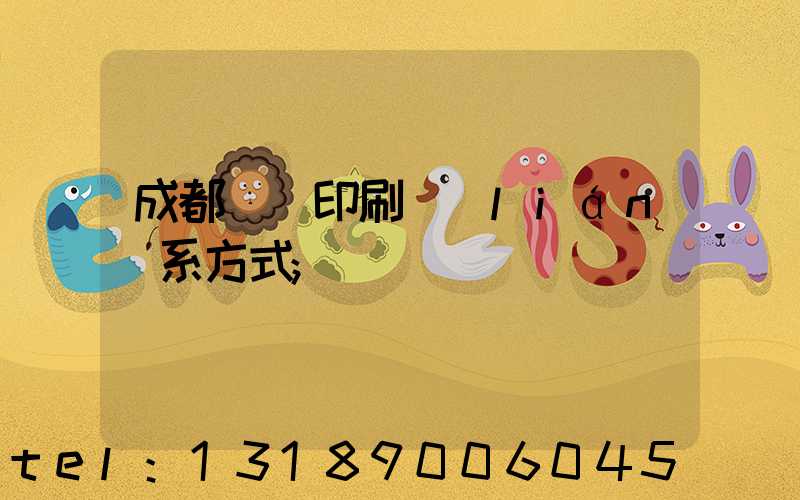 成都畫冊印刷聯(lián)系方式