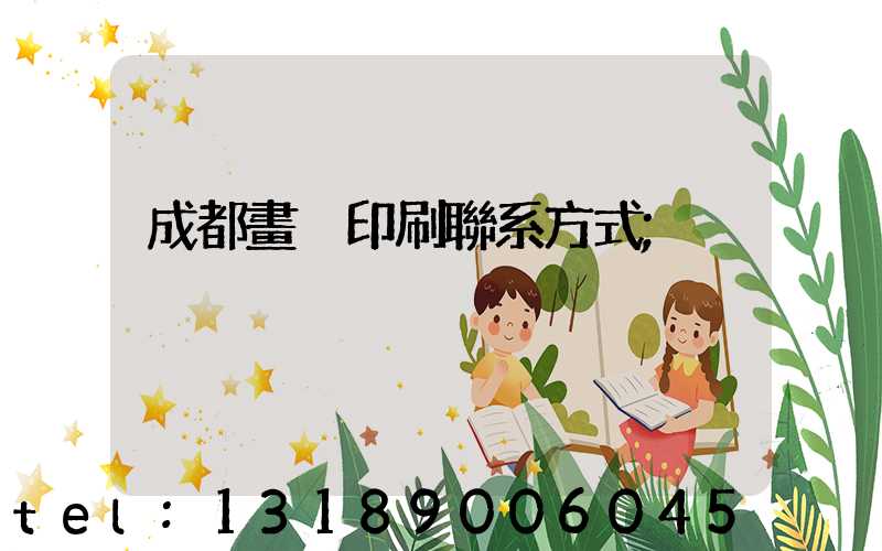 成都畫冊印刷聯系方式