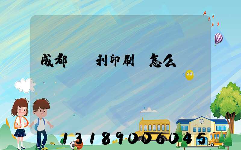 成都當納利印刷廠怎么樣