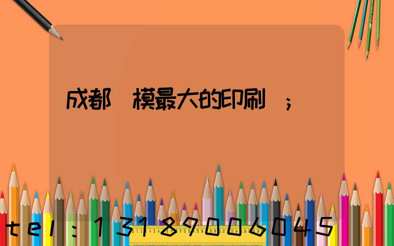 成都規模最大的印刷廠