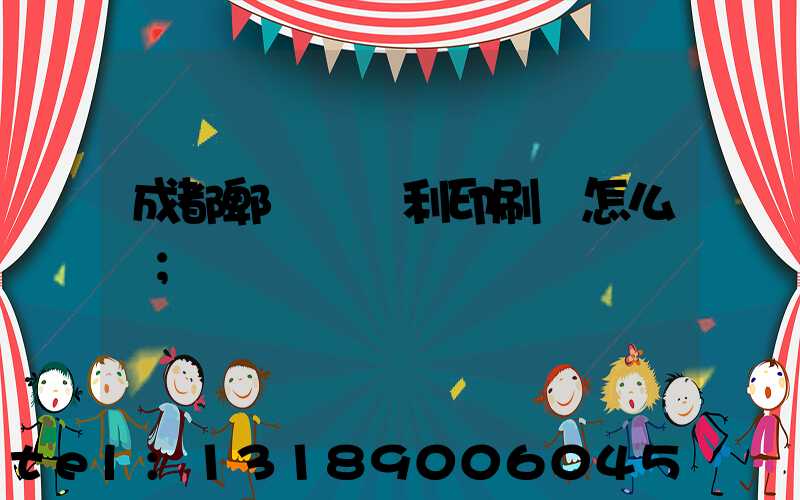 成都郫縣當納利印刷廠怎么樣
