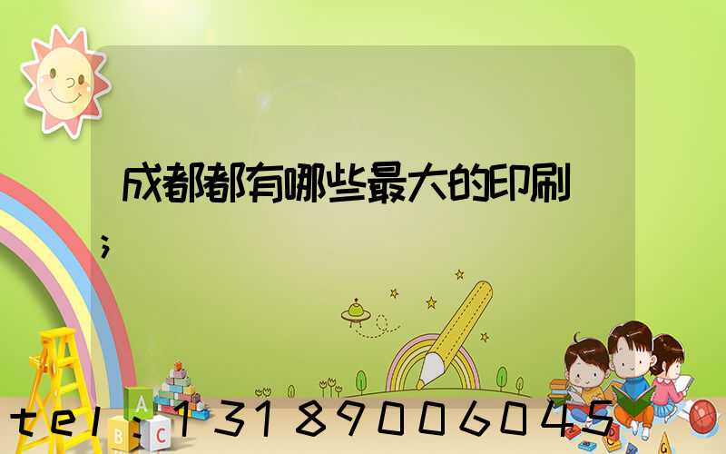 成都都有哪些最大的印刷廠