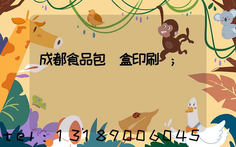 成都食品包裝盒印刷廠