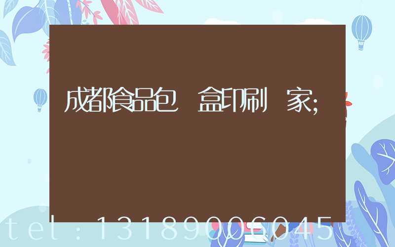 成都食品包裝盒印刷廠家