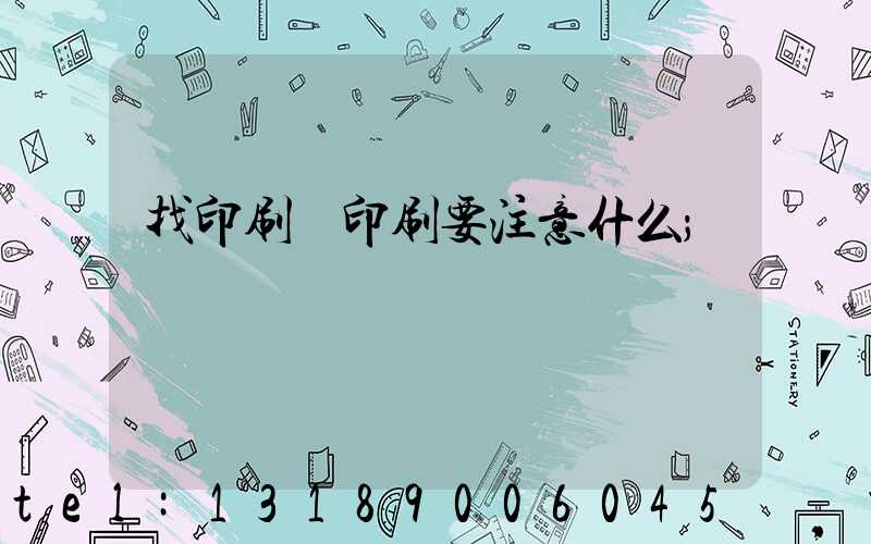 找印刷廠印刷要注意什么