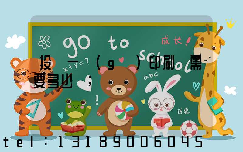 投資一個(gè)印刷廠需要多少錢