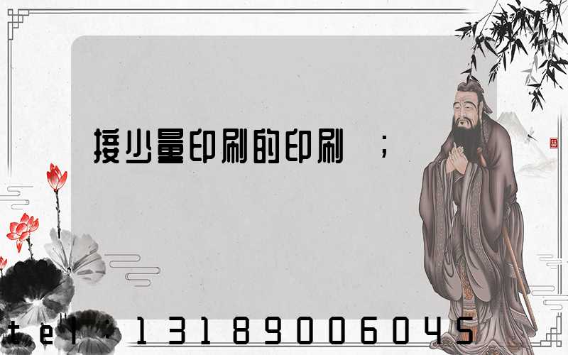 接少量印刷的印刷廠