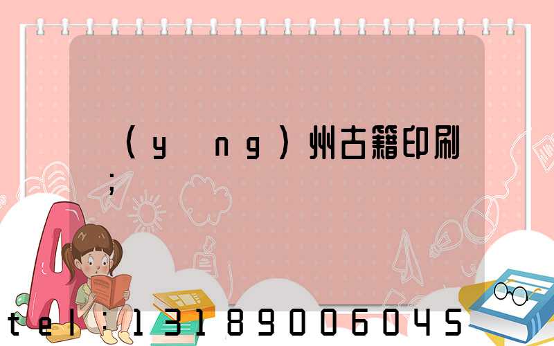 揚(yáng)州古籍印刷廠