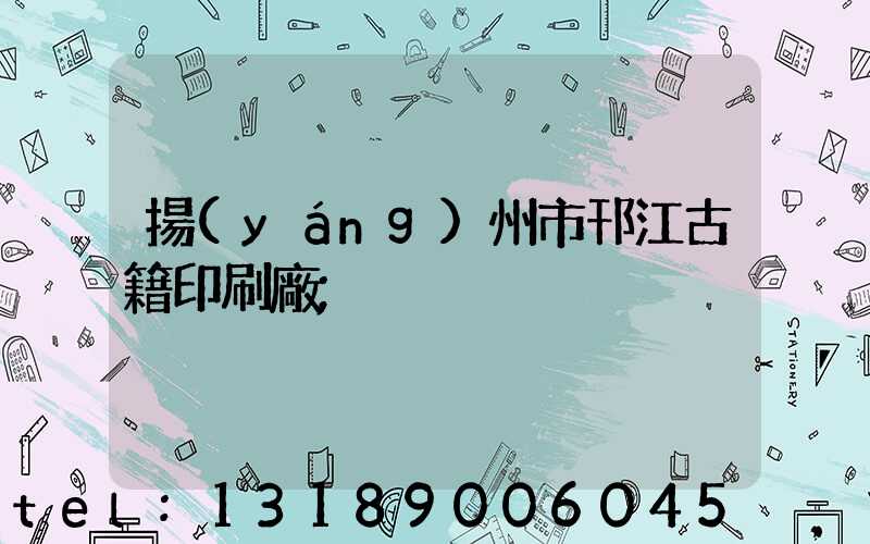 揚(yáng)州市邗江古籍印刷廠