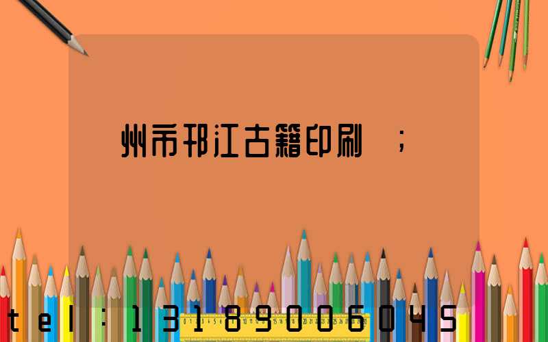 揚州市邗江古籍印刷廠