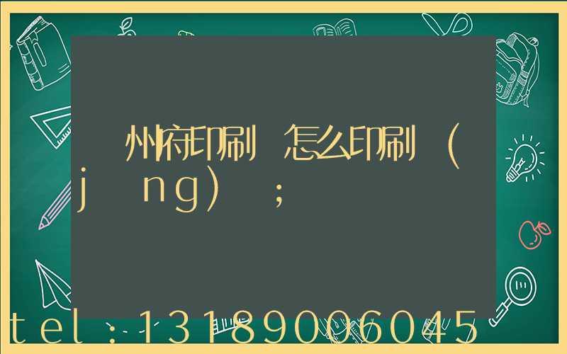揚州府印刷廠怎么印刷經(jīng)書