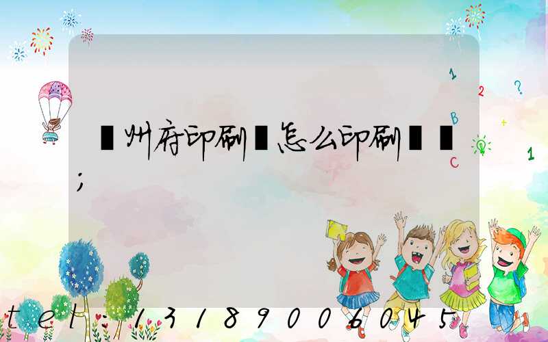 揚州府印刷廠怎么印刷經書
