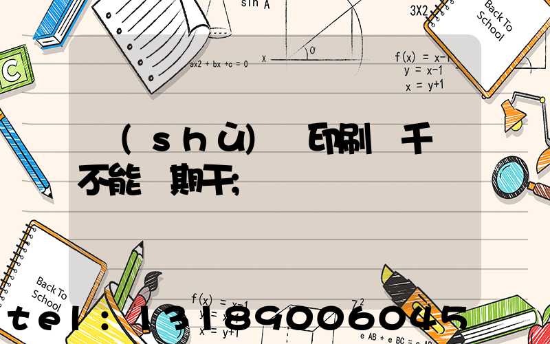 數(shù)碼印刷廠千萬不能長期干