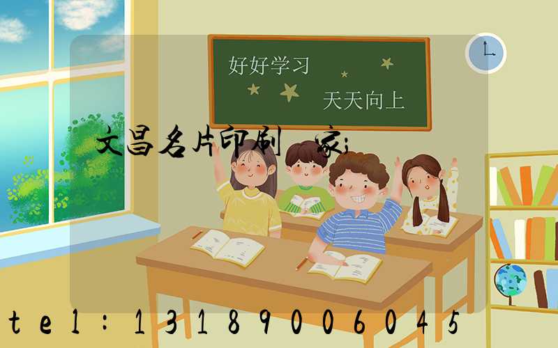 文昌名片印刷廠家