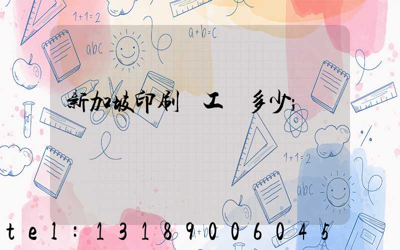 新加坡印刷廠工資多少