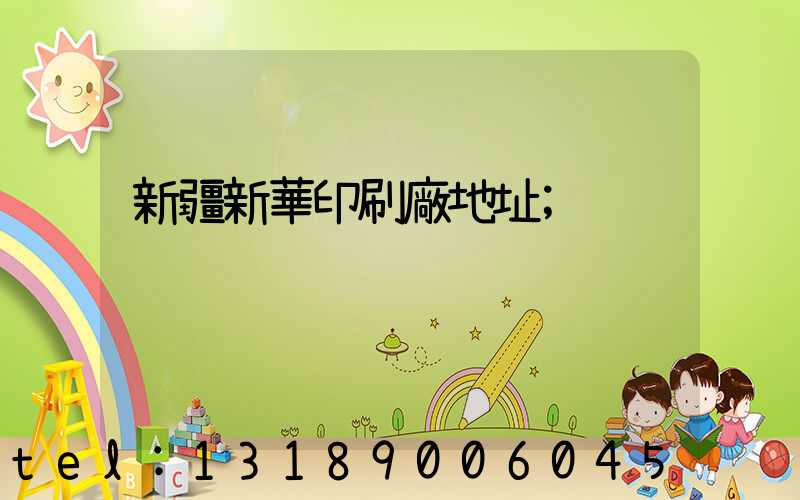 新疆新華印刷廠地址