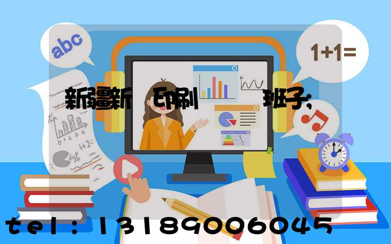 新疆新華印刷廠領導班子