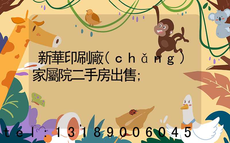 新華印刷廠(chǎng)家屬院二手房出售