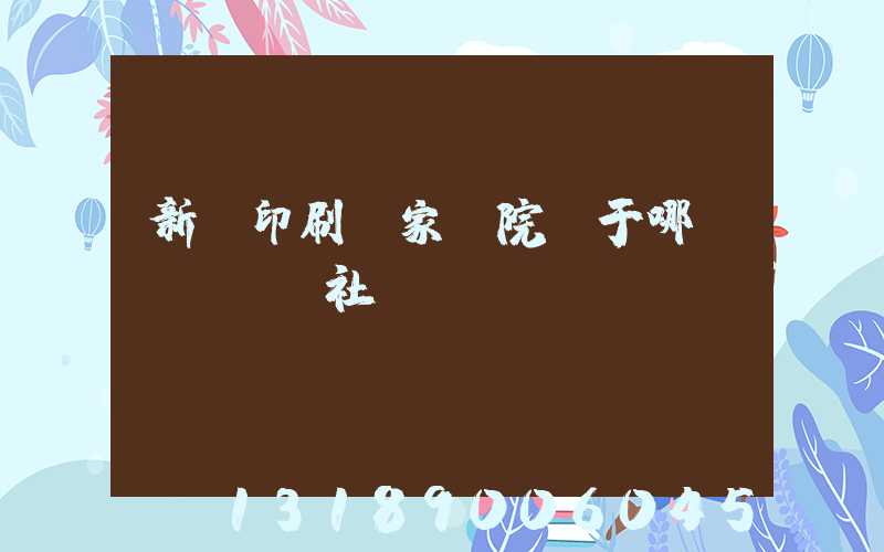 新華印刷廠家屬院屬于哪個(gè)社區(qū)