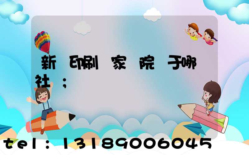 新華印刷廠家屬院屬于哪個社區