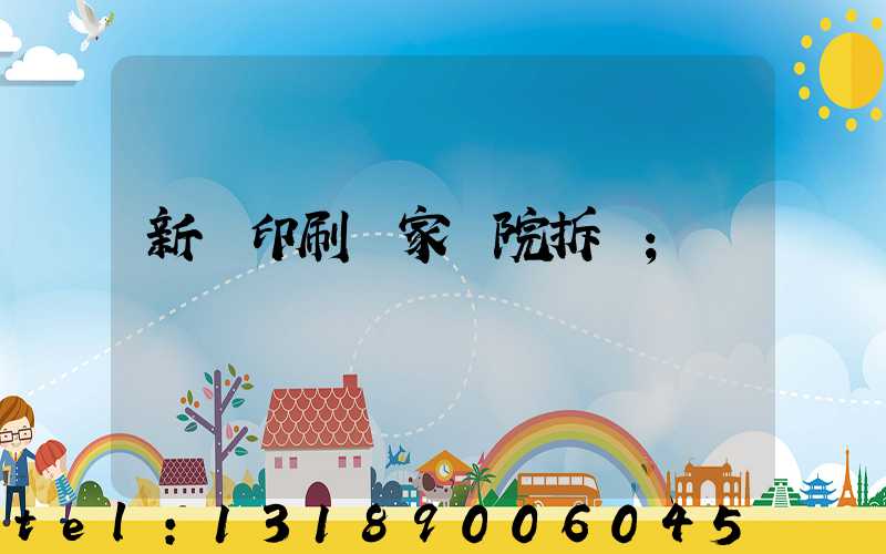 新華印刷廠家屬院拆遷
