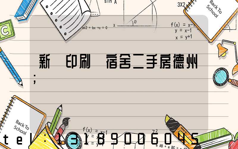 新華印刷廠宿舍二手房德州