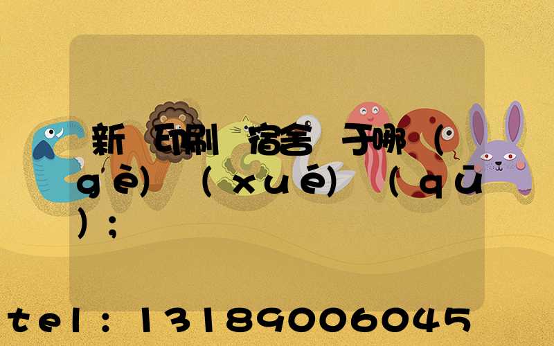 新華印刷廠宿舍屬于哪個(gè)學(xué)區(qū)