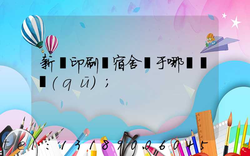 新華印刷廠宿舍屬于哪個學區(qū)
