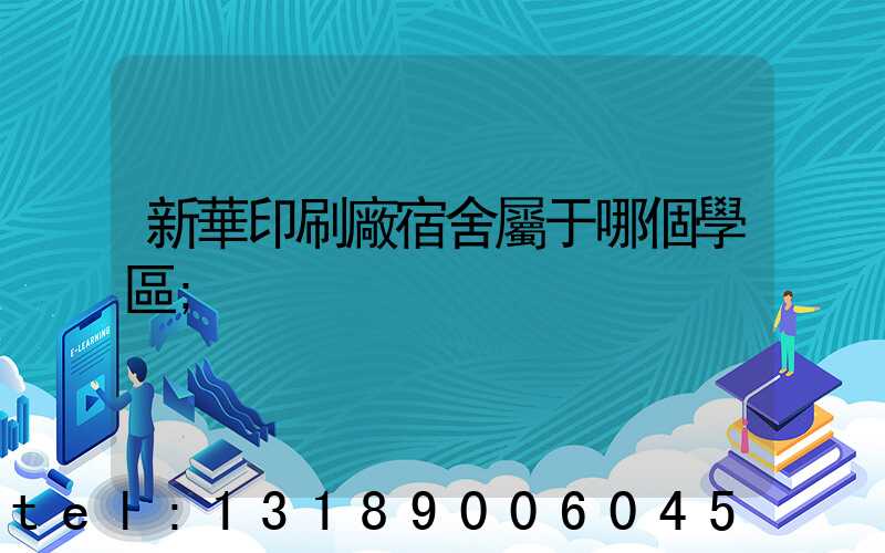 新華印刷廠宿舍屬于哪個學區