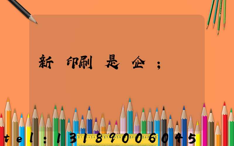 新華印刷廠是國企嗎
