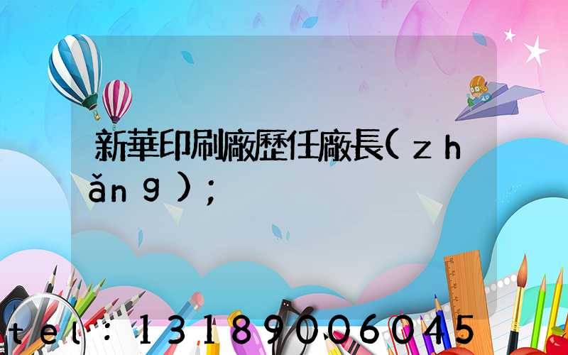 新華印刷廠歷任廠長(zhǎng)