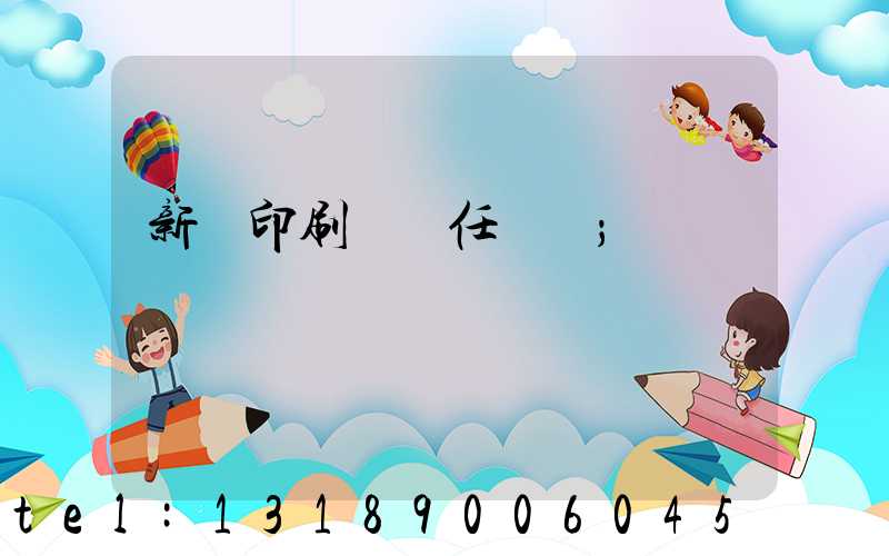 新華印刷廠歷任廠長