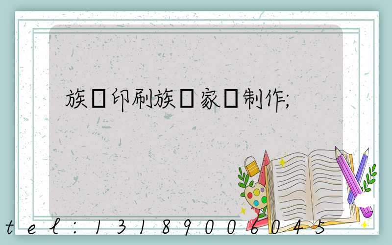 族譜印刷族譜家譜制作
