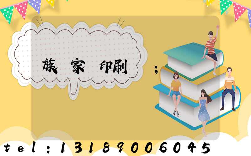 族譜家譜印刷報價
