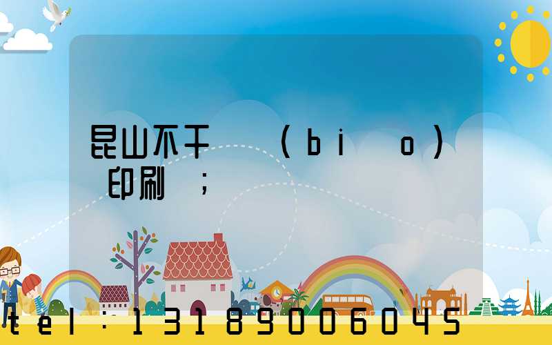昆山不干膠標(biāo)簽印刷廠