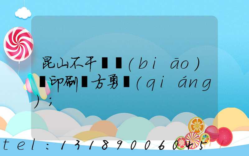 昆山不干膠標(biāo)簽印刷廠方勇強(qiáng)